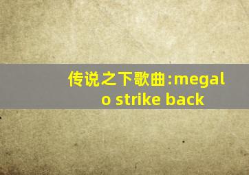 传说之下歌曲:megalo strike back